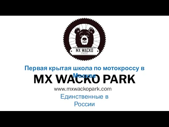 MX WACKO PARK www.mxwackopark.com Первая крытая школа по мотокроссу в Москве Единственные в России