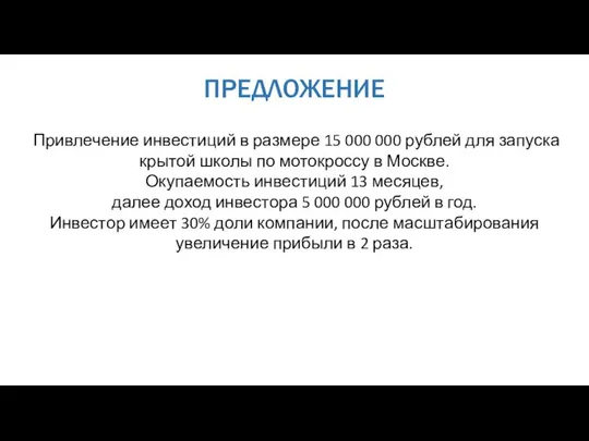 ПРЕДЛОЖЕНИЕ Привлечение инвестиций в размере 15 000 000 рублей для запуска