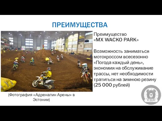 ПРЕИМУЩЕСТВА Преимущество «MX WACKO PARK» Возможность заниматься мотокроссом всесезонно «Погода каждый