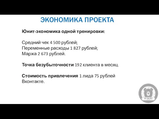 ЭКОНОМИКА ПРОЕКТА Юнит-экономика одной тренировки: Средний чек 4 500 рублей; Переменные