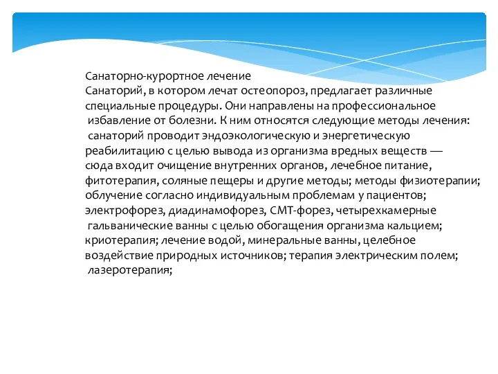 Санаторно-курортное лечение Санаторий, в котором лечат остеопороз, предлагает различные специальные процедуры.