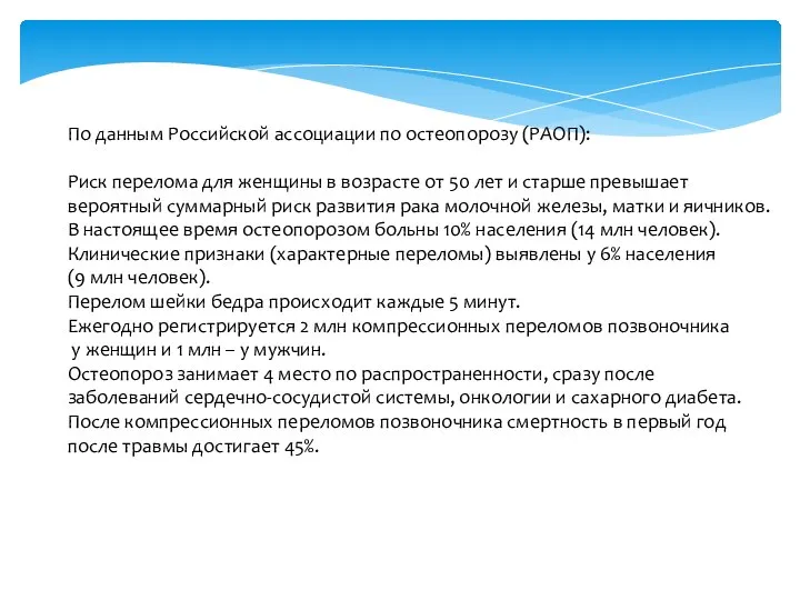 По данным Российской ассоциации по остеопорозу (РАОП): Риск перелома для женщины