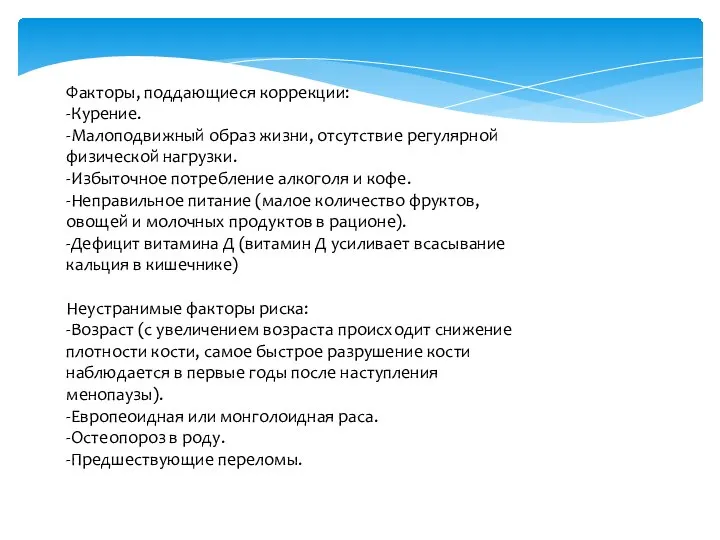 Факторы, поддающиеся коррекции: -Курение. -Малоподвижный образ жизни, отсутствие регулярной физической нагрузки.