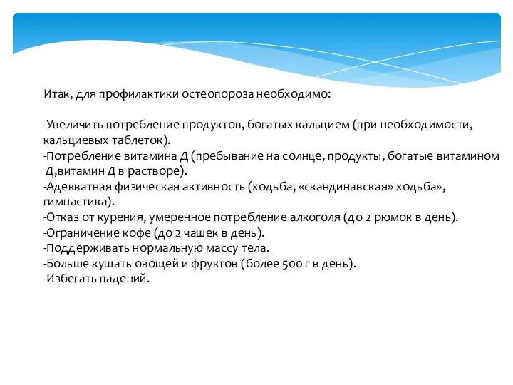 Итак, для профилактики остеопороза необходимо: -Увеличить потребление продуктов, богатых кальцием (при