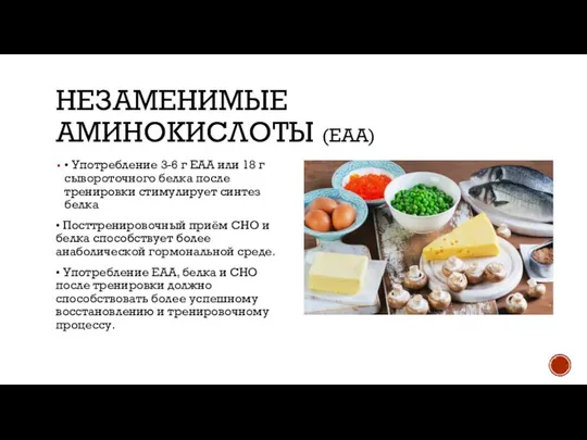 НЕЗАМЕНИМЫЕ АМИНОКИСЛОТЫ (EAA) • Употребление 3-6 г EAA или 18 г