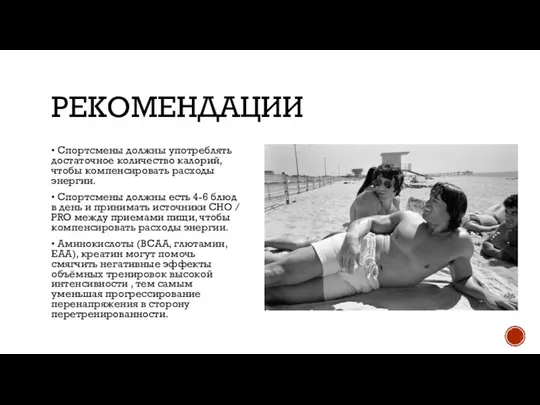 РЕКОМЕНДАЦИИ • Спортсмены должны употреблять достаточное количество калорий, чтобы компенсировать расходы