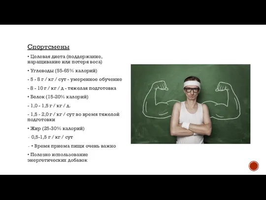 Спортсмены • Целевая диета (поддержание, наращивание или потеря веса) • Углеводы