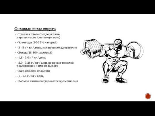 Силовые виды спорта • Целевая диета (поддержание, наращивание или потеря веса)