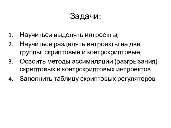 Задачи: Научиться выделять интроекты; Научиться разделять интроекты на две группы: скриптовые