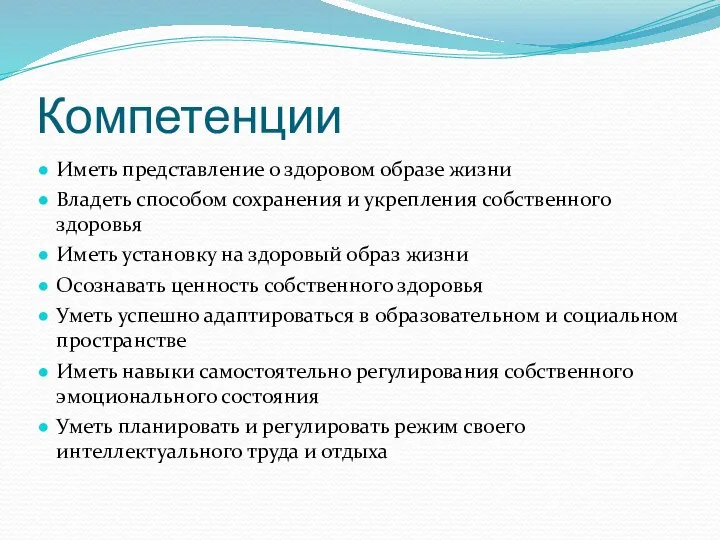 Компетенции Иметь представление о здоровом образе жизни Владеть способом сохранения и