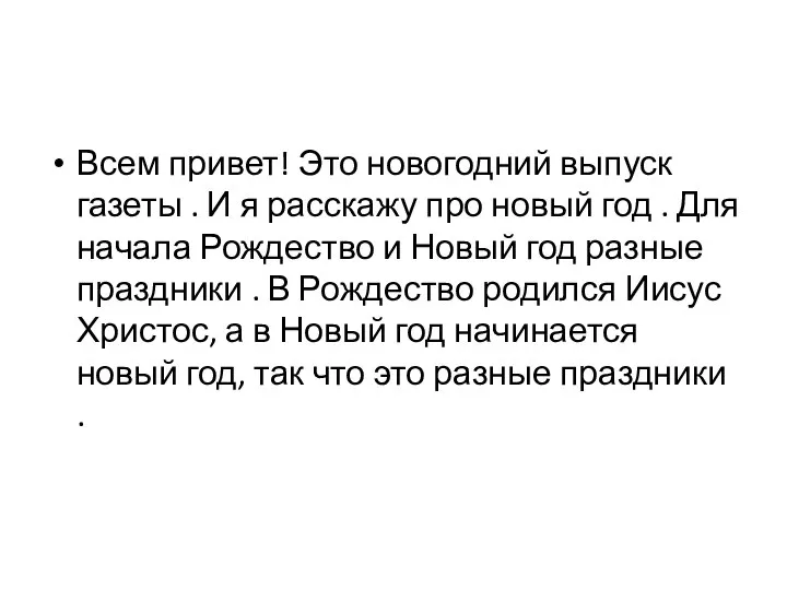 Всем привет! Это новогодний выпуск газеты . И я расскажу про