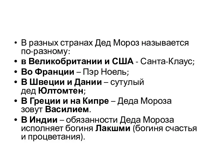 В разных странах Дед Мороз называется по-разному: в Великобритании и США