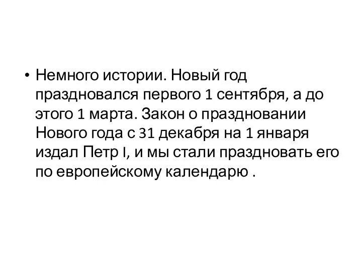 Немного истории. Новый год праздновался первого 1 сентября, а до этого