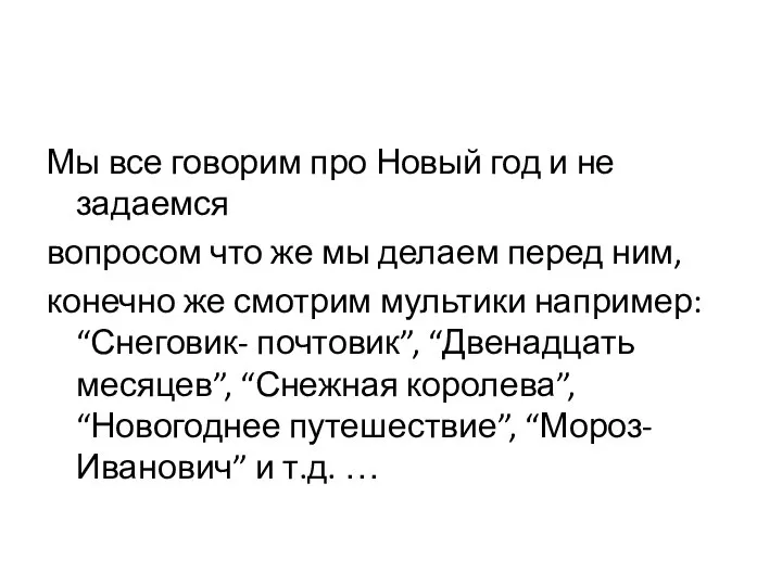 Мы все говорим про Новый год и не задаемся вопросом что