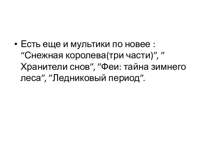 Есть еще и мультики по новее : “Снежная королева(три части)”, ”Хранители