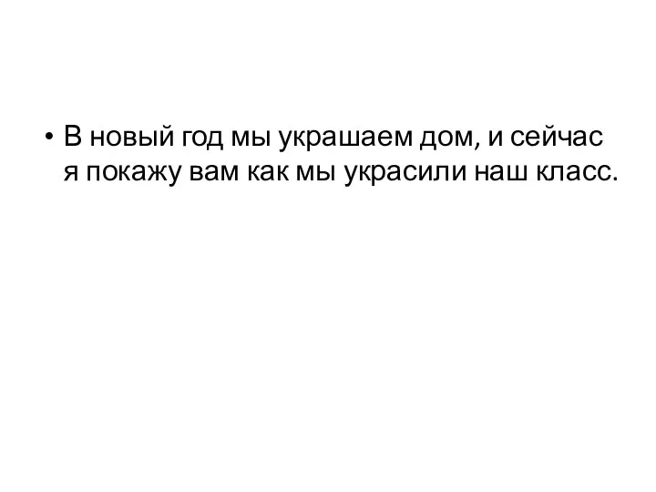 В новый год мы украшаем дом, и сейчас я покажу вам как мы украсили наш класс.