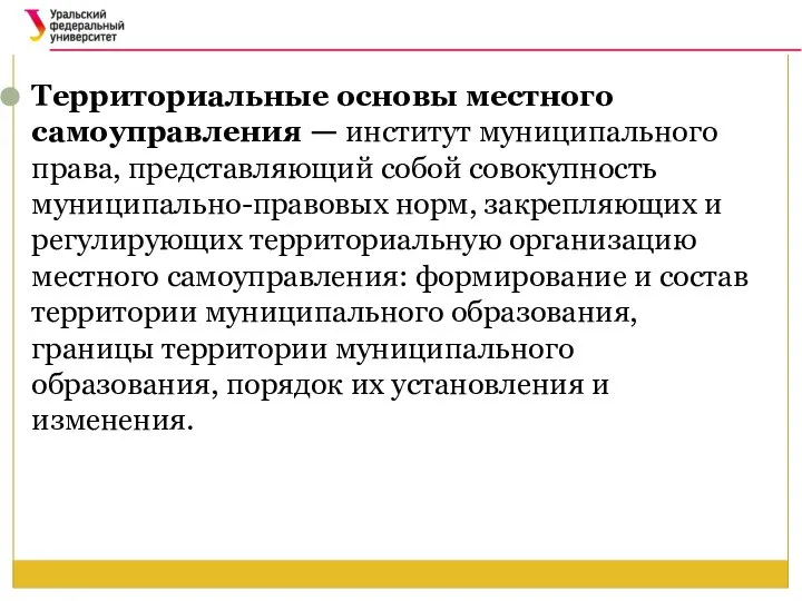 Территориальные основы местного самоуправления — институт муниципального права, представляющий собой совокупность