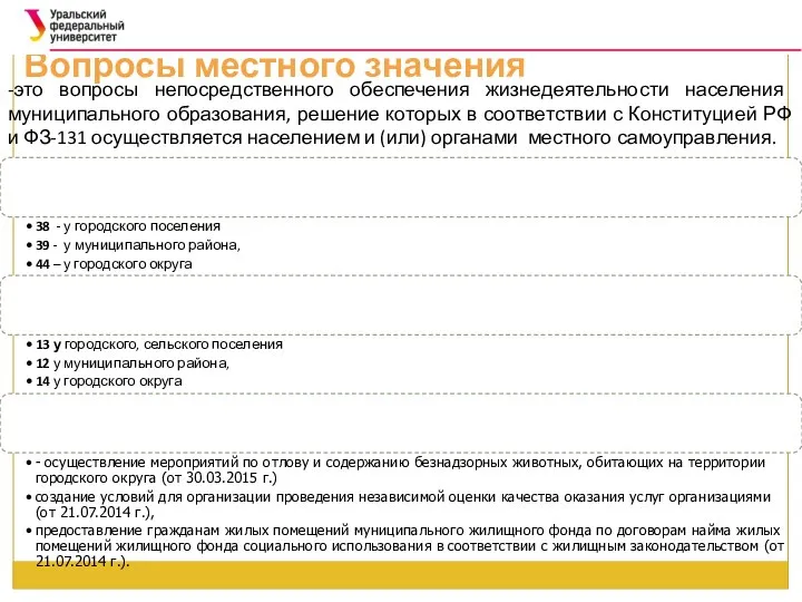 Вопросы местного значения -это вопросы непосредственного обеспечения жизнедеятельности населения муниципального образования,