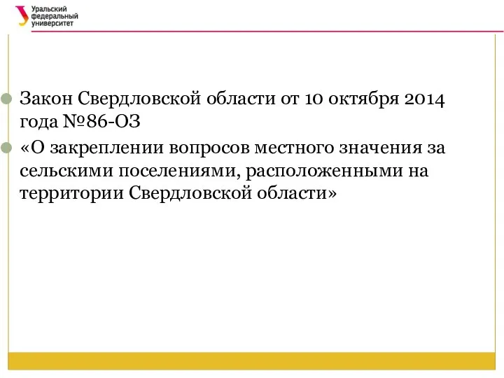 Закон Свердловской области от 10 октября 2014 года №86-ОЗ «О закреплении