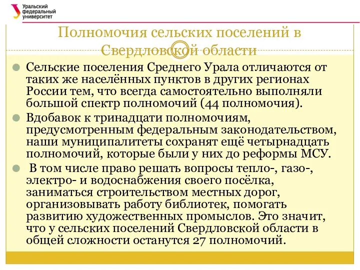 Полномочия сельских поселений в Свердловской области Сельские поселения Среднего Урала отличаются