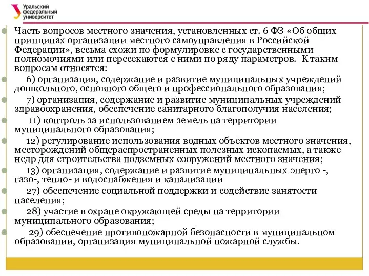 Часть вопросов местного значения, установленных ст. 6 ФЗ «Об общих принципах