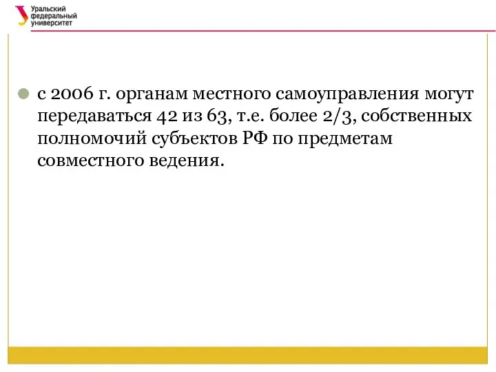 с 2006 г. органам местного самоуправления могут передаваться 42 из 63,