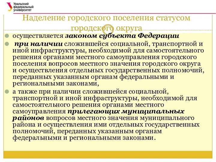 Наделение городского поселения статусом городского округа осуществляется законом субъекта Федерации при