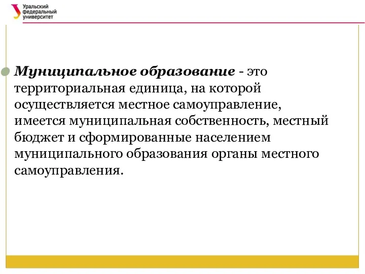 Муниципальное образование - это территориальная единица, на которой осуществляется местное самоуправление,