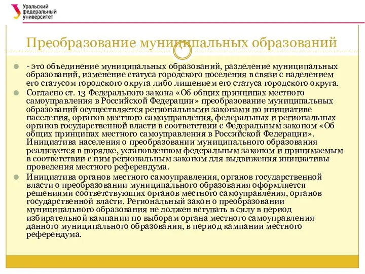 Преобразование муниципальных образований - это объединение муниципальных образований, разделение муниципальных образований,