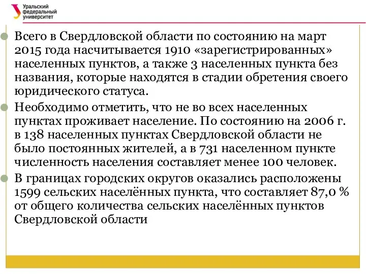 Всего в Свердловской области по состоянию на март 2015 года насчитывается