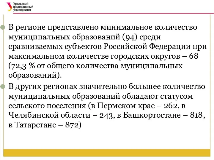 В регионе представлено минимальное количество муниципальных образований (94) среди сравниваемых субъектов