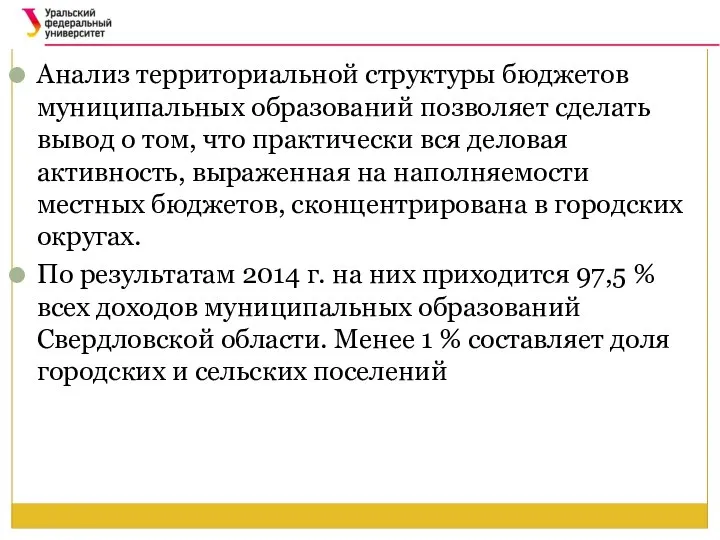 Анализ территориальной структуры бюджетов муниципальных образований позволяет сделать вывод о том,