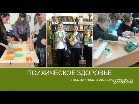 ПСИХИЧЕСКОЕ ЗДОРОВЬЕ «ЧТОБ УМНО ПОСТУПАТЬ, ОДНОГО УМА МАЛО» Ф.ДОСТОЕВСКИЙ