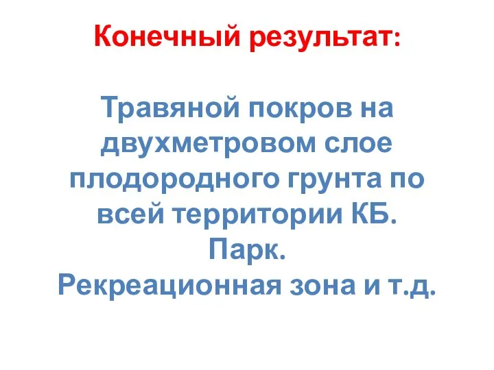 Конечный результат: Травяной покров на двухметровом слое плодородного грунта по всей