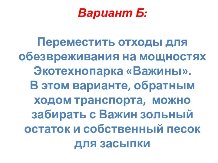 Вариант Б: Переместить отходы для обезвреживания на мощностях Экотехнопарка «Важины». В