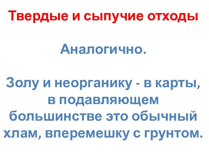 Твердые и сыпучие отходы Аналогично. Золу и неорганику - в карты,