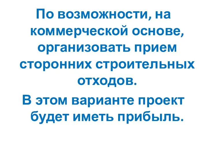 По возможности, на коммерческой основе, организовать прием сторонних строительных отходов. В