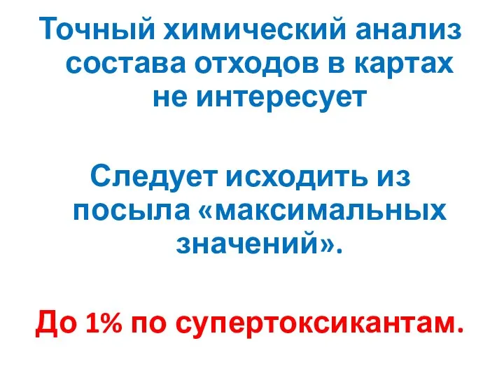 Точный химический анализ состава отходов в картах не интересует Следует исходить