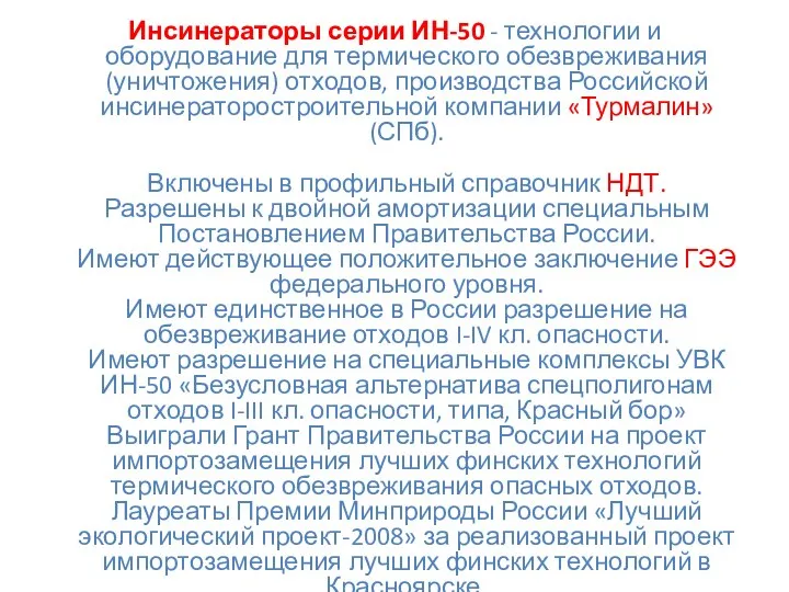 Инсинераторы серии ИН-50 - технологии и оборудование для термического обезвреживания (уничтожения)