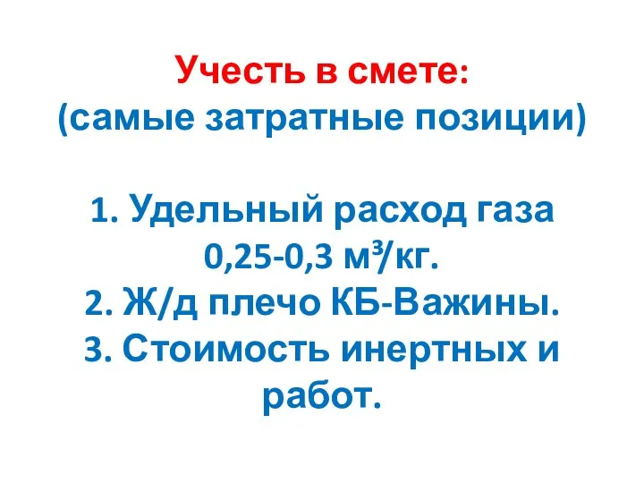 Учесть в смете: (самые затратные позиции) 1. Удельный расход газа 0,25-0,3