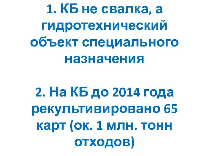 1. КБ не свалка, а гидротехнический объект специального назначения 2. На