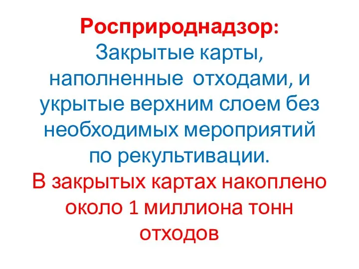 Росприроднадзор: Закрытые карты, наполненные отходами, и укрытые верхним слоем без необходимых