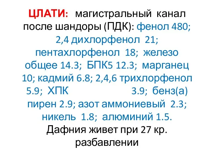 ЦЛАТИ: магистральный канал после шандоры (ПДК): фенол 480; 2,4 дихлорфенол 21;