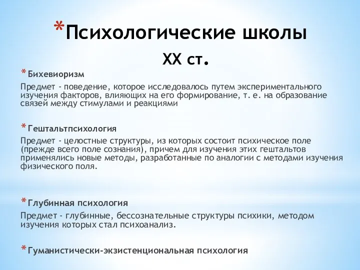 Психологические школы ХХ ст. Бихевиоризм Предмет - поведение, которое исследовалось путем