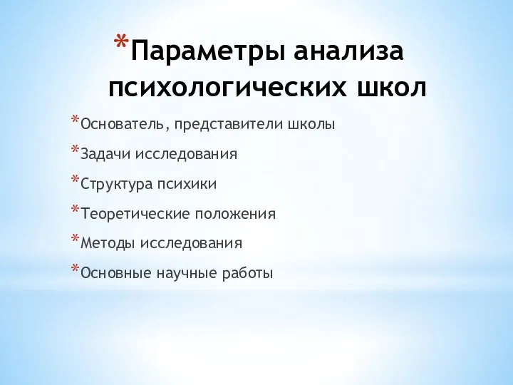 Параметры анализа психологических школ Основатель, представители школы Задачи исследования Структура психики