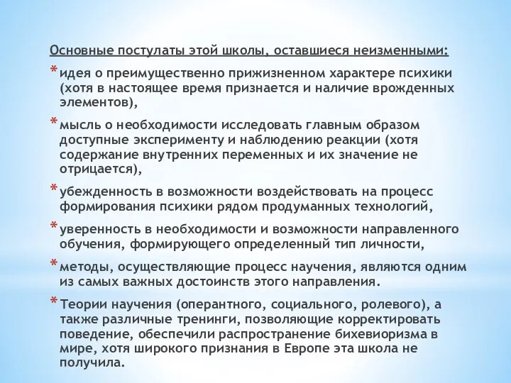 Основные постулаты этой школы, оставшиеся неизменными: идея о преимущественно прижизненном характере