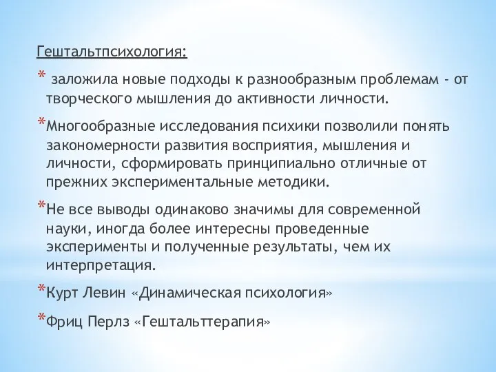 Гештальтпсихология: заложила новые подходы к разнообразным проблемам - от творческого мышления