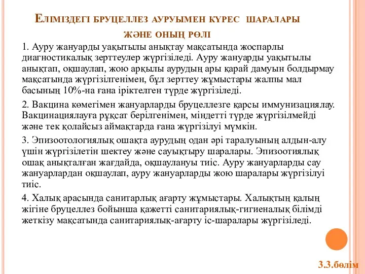 Еліміздегі бруцеллез ауруымен күрес шаралары және оның рөлі 1. Ауру жануарды