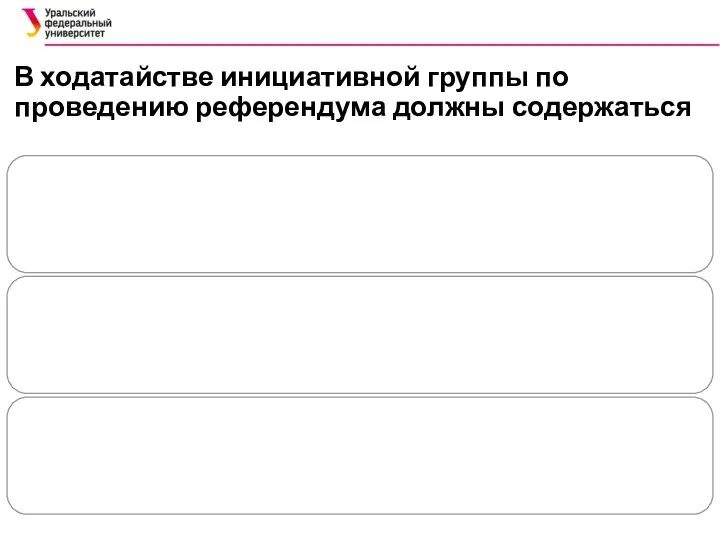 В ходатайстве инициативной группы по проведению референдума должны содержаться