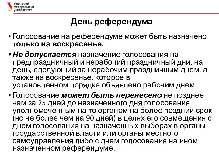 День референдума Голосование на референдуме может быть назначено только на воскресенье.